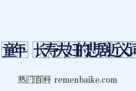 童年·长寿夫妇的悲剧近义词是什么意思的图片